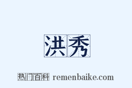 洪秀是什么意思的图片